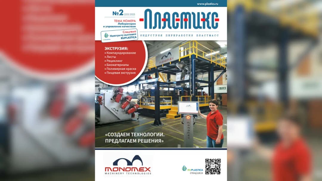Monomex Featured on the Cover of Russia's Prestigious Magazine!